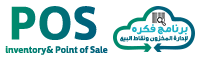 برنامج المحاسبة والمبيعات POS