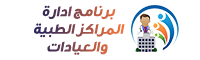 برنامج ادارة المراكز الطبية والعيادات