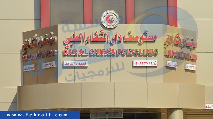 توقيع عقد مع مستوصف دار الشفاء لتوريد برنامج فكره المحاسبي