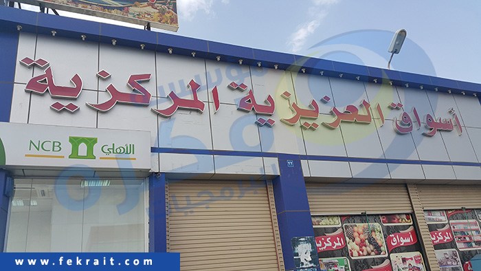 توقيع عقد مع أسواق العزيزية المركزية لتوريد برنامج فكره المحاسبي