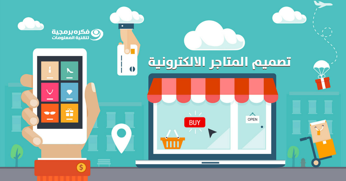 تصميم المتاجر الالكترونية