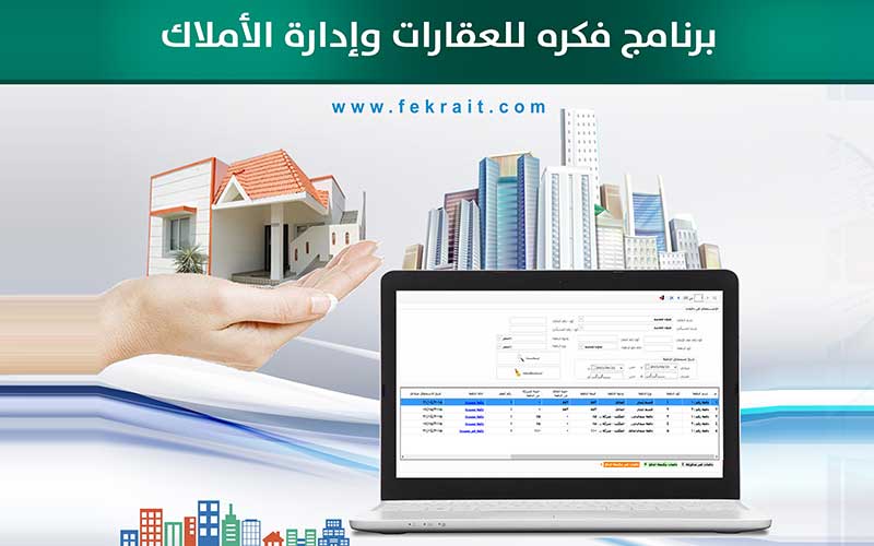 برنامج فكرة للعقارات و ادارة الاملاك
