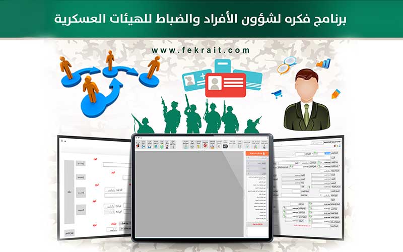 برنامج شؤون الافراد للهيئات العسكرية
