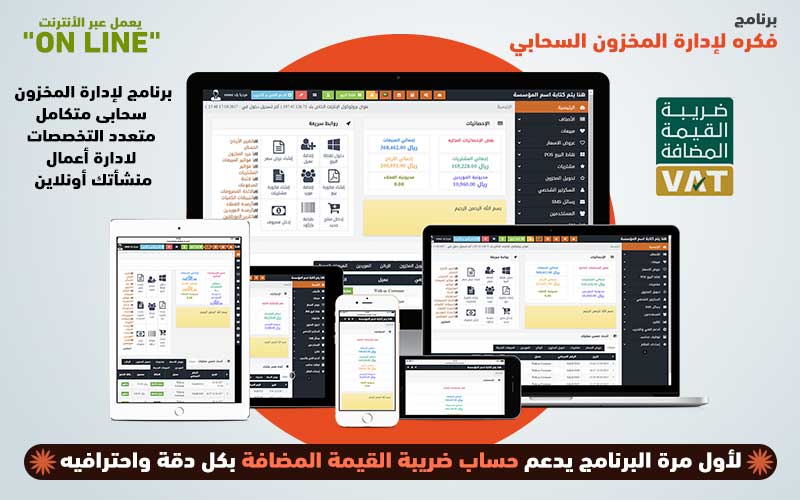 برنامج فكرة للمحاسبة و ادارة المخزون السحابي