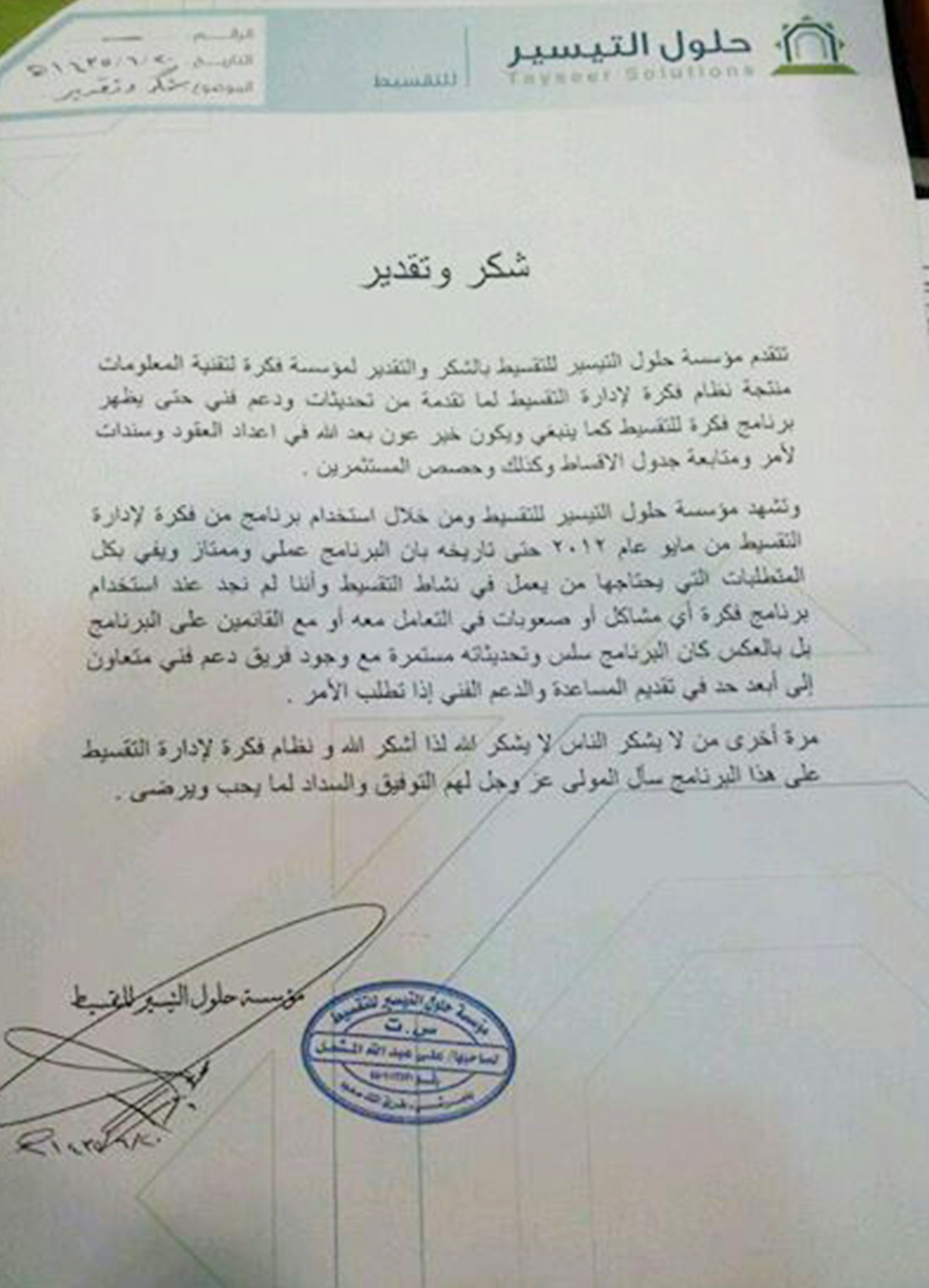 شهادة شكر من مؤسسة حلول للتقسيط