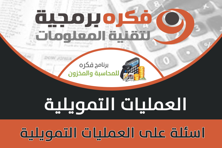 أهم الأسئلة الشائعة علي العمليات التمويلية | تعرف على إجاباتها