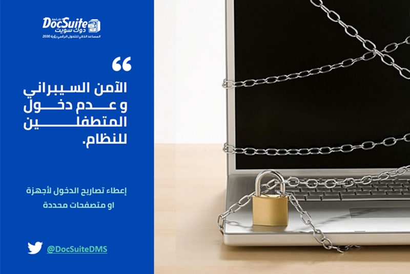 نظام إدارة الوثائق والمستندات الإلكترونى يعمل على حماية بياناتك ومستنداتك من الإختراق والتجسس.